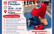Πιστοποιημένη εκπαίδευση Α΄ Βοηθειών τη Δευτέρα 9 Νοεμβρίου