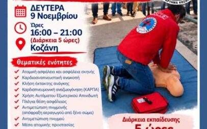 Πιστοποιημένη εκπαίδευση Α΄ Βοηθειών τη Δευτέρα 9 Νοεμβρίου