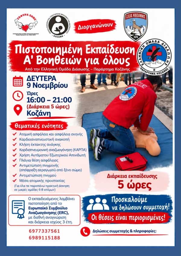 Πιστοποιημένη εκπαίδευση Α΄ Βοηθειών τη Δευτέρα 9 Νοεμβρίου