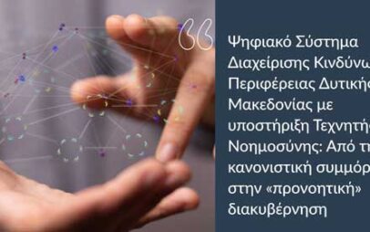 Καινοτόμες πρακτικές στη δημόσια διοίκηση: Ψηφιακό σύστημα διαχείρισης κινδύνων Περιφέρειας Δυτικής Μακεδονίας με υποστήριξη Τεχνητής Νοημοσύνης