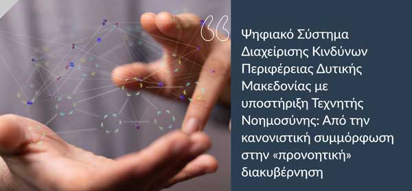 Καινοτόμες πρακτικές στη δημόσια διοίκηση: Ψηφιακό σύστημα διαχείρισης κινδύνων Περιφέρειας Δυτικής Μακεδονίας με υποστήριξη Τεχνητής Νοημοσύνης