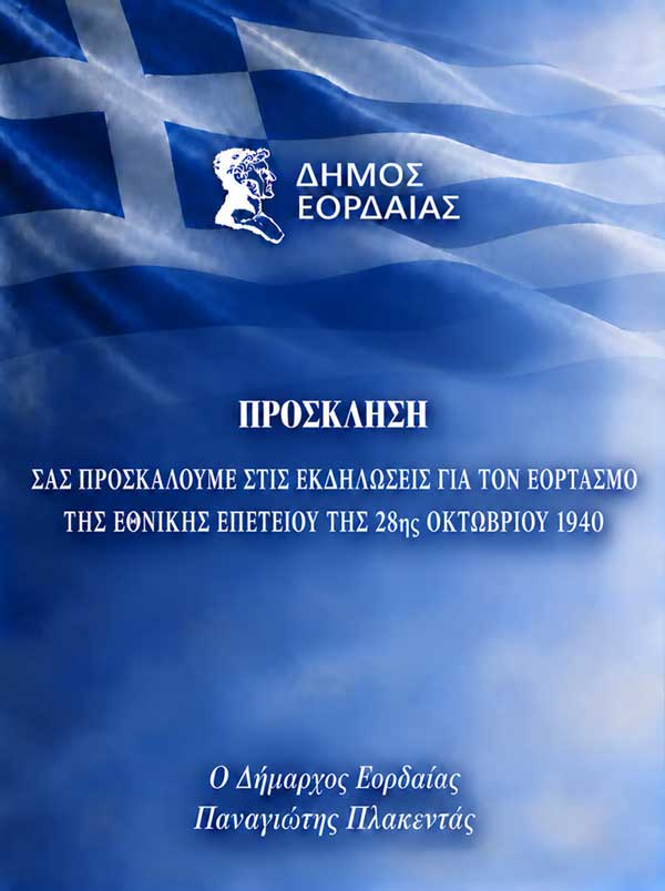 Πτολεμαΐδα: Εκδηλώσεις για τον εορτασμό της 28ης Οκτωβρίου