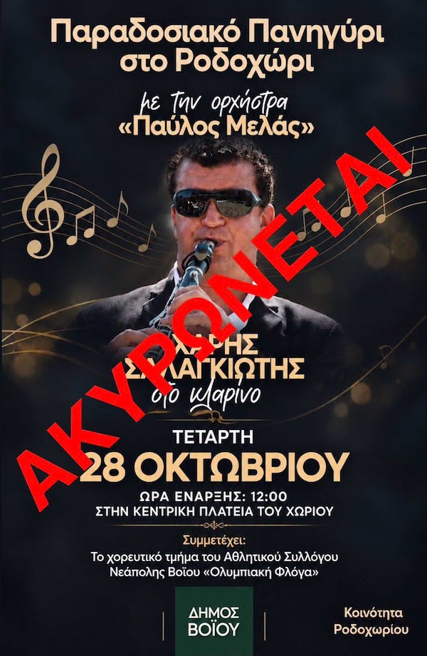 Το παραδοσιακό πανηγύρι στο Ροδοχώρι ακυρώνεται λόγω καιρικών συνθηκών