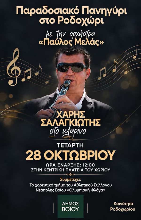 Παραδοσιακό πανηγύρι στο Ροδοχώρι την Τετάρτη 28 Οκτωβρίου