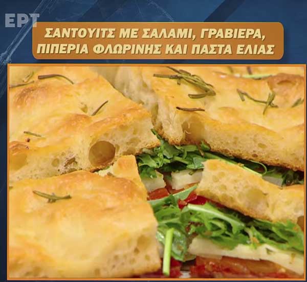 Σάντουιτς με σαλάμι, γραβιέρα, πιπεριά, Φλωρίνης και πάστα ελιάς | Ανδρέας Λαγός