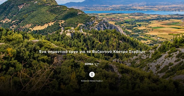 Δήμος Σερβίων: 6 χρόνια προσπάθειας – ένα σημαντικό έργο για το Βυζαντινό Κάστρο Σερβίων