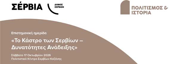 Το πρόγραμμα της επιστημονικής ημερίδας για το Κάστρο των Σερβίων