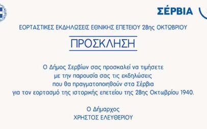 Σέρβια: Εορτασμός της Εθνικής Επετείου της 28ης Οκτωβρίου 1940