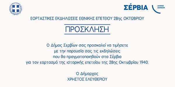 Σέρβια: Εορτασμός της Εθνικής Επετείου της 28ης Οκτωβρίου 1940