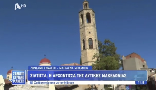 Σιάτιστα: Η αρχόντισσα της Δυτικής Μακεδονίας