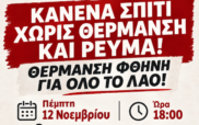 Κάλεσμα σωματείων σε συλλαλητήριο για φθηνή θέρμανση και ρεύμα την  Πέμπτη 12 Νοεμβρίου στην Κεντρική Πλατεία Πτολεμαΐδας