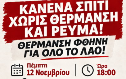Κάλεσμα σωματείων σε συλλαλητήριο για φθηνή θέρμανση και ρεύμα την  Πέμπτη 12 Νοεμβρίου στην Κεντρική Πλατεία Πτολεμαΐδας