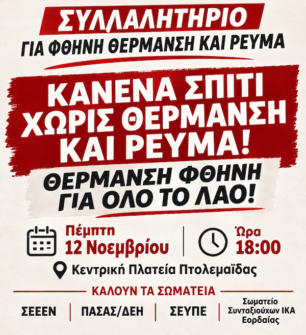Κάλεσμα σωματείων σε συλλαλητήριο για φθηνή θέρμανση και ρεύμα την  Πέμπτη 12 Νοεμβρίου στην Κεντρική Πλατεία Πτολεμαΐδας