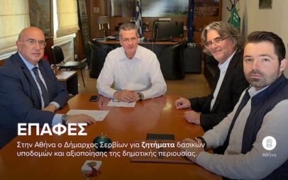 Στην Αθήνα ο Δήμαρχος Σερβίων για ζητήματα δασικών υποδομών και αξιοποίησης της δημοτικής περιουσίας
