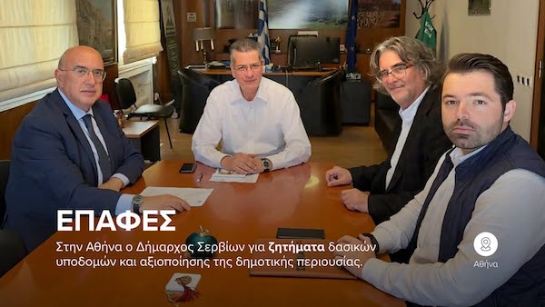 Στην Αθήνα ο Δήμαρχος Σερβίων για ζητήματα δασικών υποδομών και αξιοποίησης της δημοτικής περιουσίας