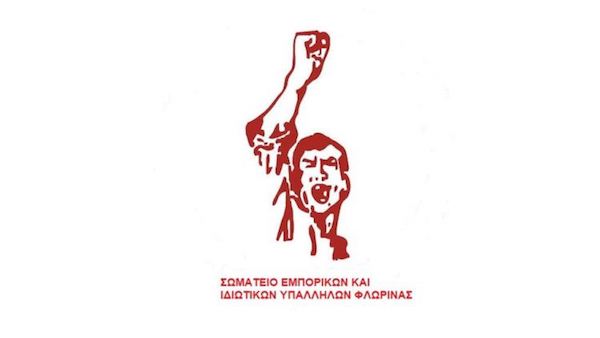 Κάλεσμα του Σωματείου Εμπορικών και Ιδιωτικών Υπαλλήλων Φλώρινας