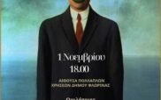 “Η σιωπή είναι παρενέργεια” 1 Νοεμβρίου στη Φλώρινα