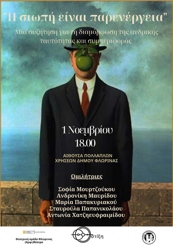 “Η σιωπή είναι παρενέργεια” 1 Νοεμβρίου στη Φλώρινα