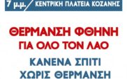 Κοζάνη: Σήμερα στις 7:00μμ στην κεντρική πλατεία, συλλαλητήριο ενάντια στην ενεργειακή φτώχεια. Κανένα σπίτι χωρίς θέρμανση