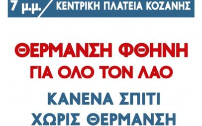 Κοζάνη: Σήμερα στις 7:00μμ στην κεντρική πλατεία, συλλαλητήριο ενάντια στην ενεργειακή φτώχεια. Κανένα σπίτι χωρίς θέρμανση
