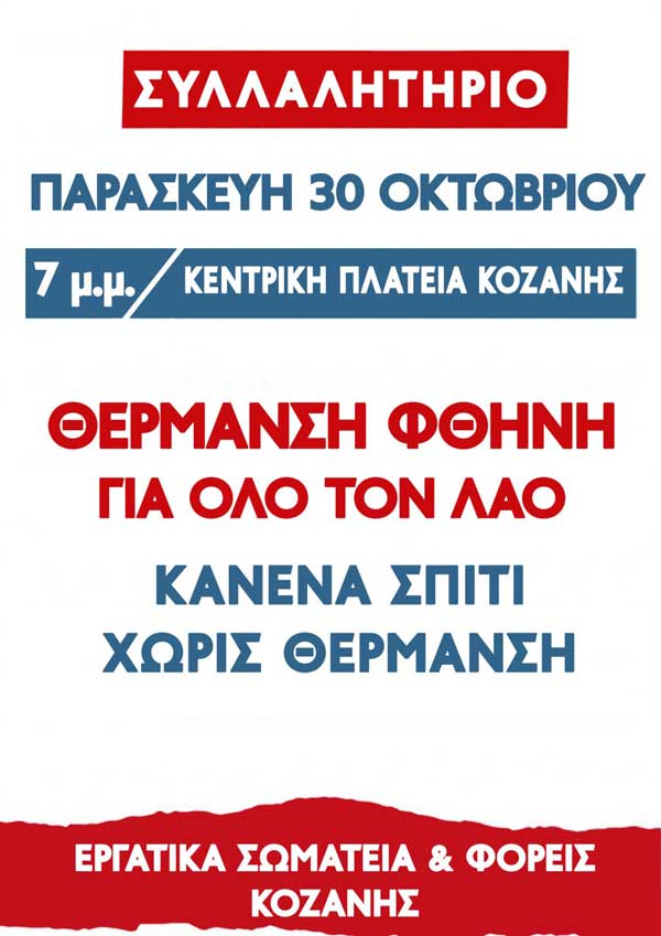 Κοζάνη: Σήμερα στις 7:00μμ στην κεντρική πλατεία, συλλαλητήριο ενάντια στην ενεργειακή φτώχεια. Κανένα σπίτι χωρίς θέρμανση