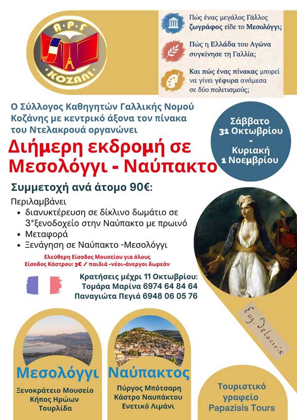 Διήμερη εκπαιδευτική & πολιτιστική εκδρομή στο Μεσολόγγι και τη Ναύπακτο από τον Σύλλογο Καθηγητών Γαλλικής Γλώσσας Ν. Κοζάνης