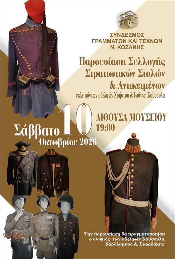 Παρουσίαση με αφορμή τη δωρεά συλλογής στρατιωτικών στολών και αντικειμένων των εκλιπόντων αδελφών Χρήστου & Ιωάννη Κούσουλα το Σάββατο 10 Οκτωβρίου