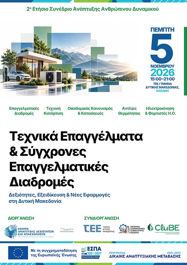 2ο ετήσιο συνέδριο Ανάπτυξης Ανθρώπινου Δυναμικού την Πέμπτη 5 Νοεμβρίου στην Κοζάνη
