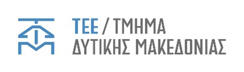 Απολογισμός δράσεων της απερχόμενης Γενικής Γραμματέως του ΤΕΕ Δυτικής Μακεδονίας, Αθηνάς Γ. Κοντού   