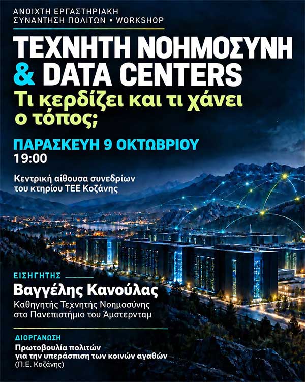 «Τεχνητή Νοημοσύνη & Data Centers: Τι κερδίζει και τι χάνει ο τόπος;», σήμερα στο ΤΕΕ Κοζάνης