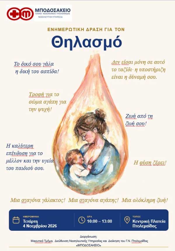Μποδοσάκειο: Ενημερωτική δράση για τον μητρικό θηλασμό την Τετάρτη 4 Νοεμβρίου