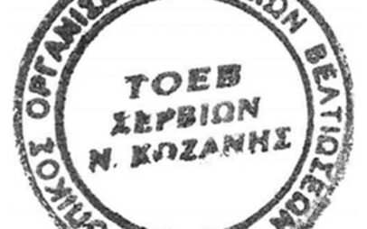 Ανακοίνωση του Τ.Ο.Ε.Β. Σερβίων
