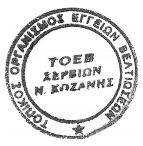 Ανακοίνωση του Τ.Ο.Ε.Β. Σερβίων