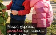 Μικρά χεράκια, μεγάλες εμπειρίες… στον τρύγο!
