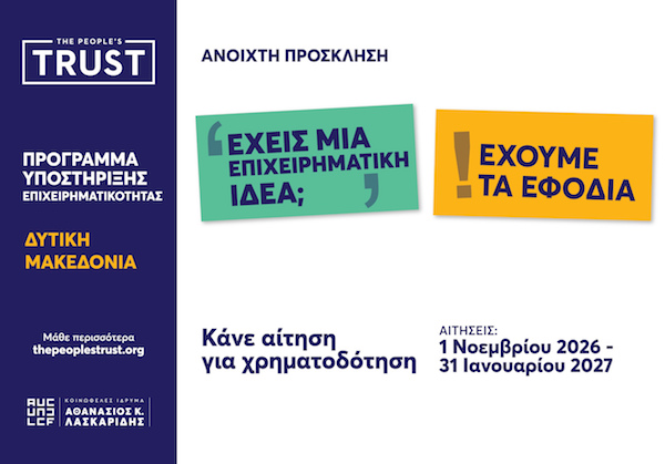 Προγράμματος Υποστήριξης Επιχειρηματικότητας στη Δυτική Μακεδονία ως 15.000 από το ίδρυμα Λασκαρίδη