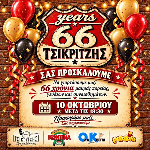 66 χρόνια Τσικριτζής | Σάββατο 10 Οκτωβρίου μετά τις 18:30