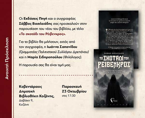 Παρουσίαση του βιβλίου «Το σκοτάδι του Ρέιβενκρος» την Παρασκευή 23 Οκτωβρίου στην Κοβεντάρειο Δημοτική Βιβλιοθήκη Κοζάνης