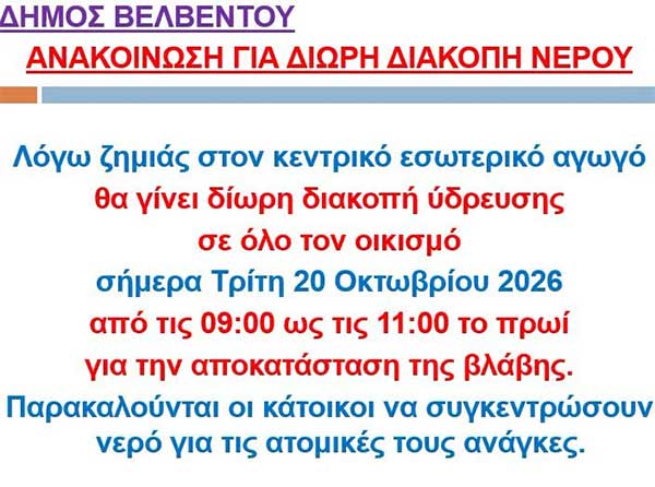 Βελβεντό: Διακοπή νερού σήμερα 09:00-11:00