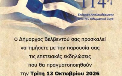 Τρίτη 13 Οκτωβρίου, επετειακές εκδηλώσεις για τον εορτασμό των 114 χρόνων από την απελευθέρωση του Βελβεντού