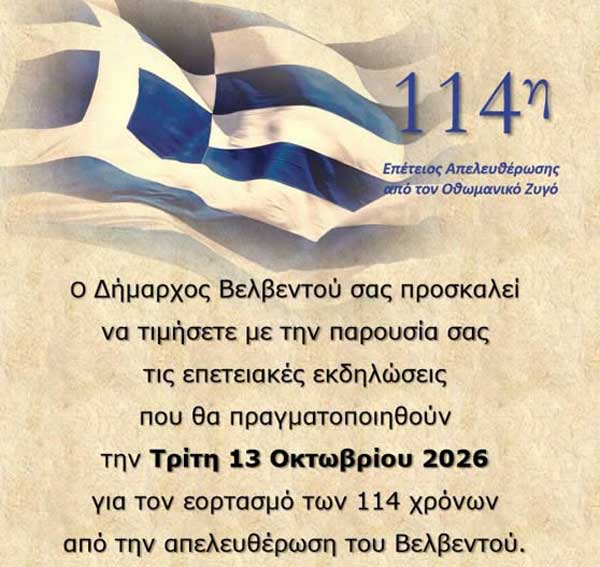 Τρίτη 13 Οκτωβρίου, επετειακές εκδηλώσεις για τον εορτασμό των 114 χρόνων από την απελευθέρωση του Βελβεντού