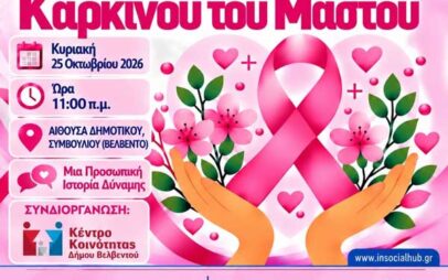 Βελβεντό: Εκδήλωση για τον καρκίνο του μαστού