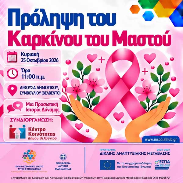 Βελβεντό: Εκδήλωση για τον καρκίνο του μαστού