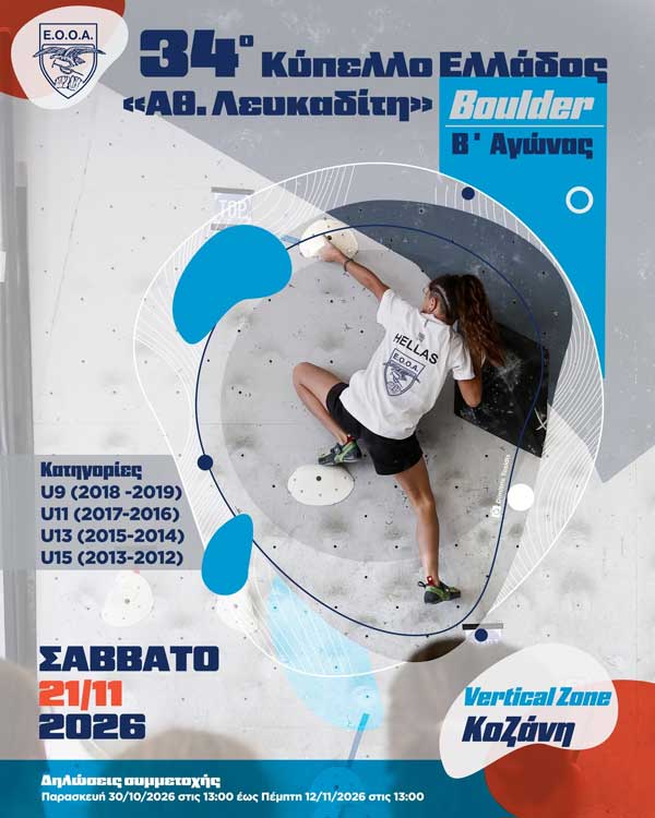 34ο Κύπελλο Ελλάδος «ΑΘ. Λευκαδίτη» | Β΄ Αγώνας Boulder | Σάββατο 21/11/2026 | Vertical Zone Kozani