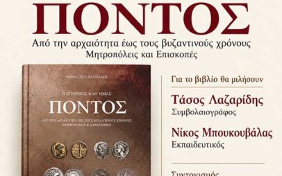 Παρουσίαση του βιβλίου «Ο ιστορικός καθ’ ημάς Πόντος» στο Πολιτιστικό Κέντρο Σερβίων