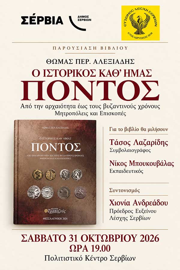 Παρουσίαση του βιβλίου «Ο ιστορικός καθ’ ημάς Πόντος» στο Πολιτιστικό Κέντρο Σερβίων