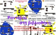 «Ραντεβού στη Βιβλιοθήκη» – Ένας ελέφαντας έχει παράπονα… κι εμείς θα είμαστε εκεί!
