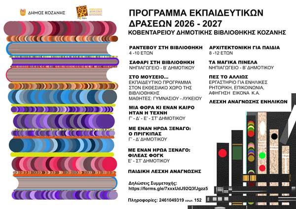 Οι 11 δράσεις της ΚΔΒΚ / Χειμερινή περίοδος 2026–2027