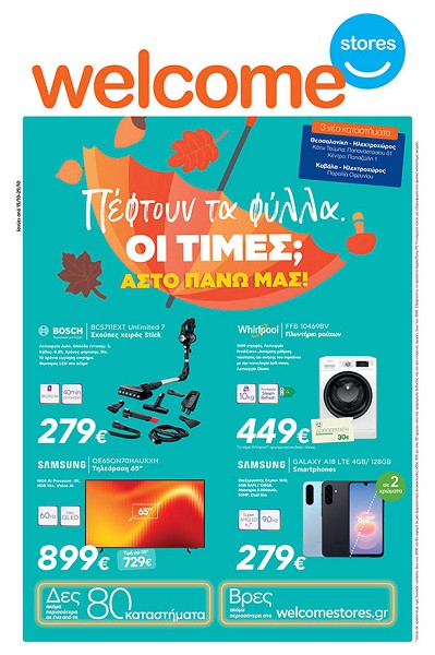 Πέφτουν τα φύλλα… και οι τιμές στα Welcome Stores!