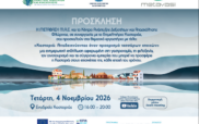 Workshop «Καστοριά: Αναδεικνύοντας έναν προορισμό τεσσάρων εποχών», την Τετάρτη 4 Νοεμβρίου