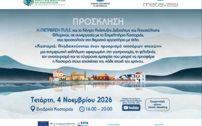 Workshop «Καστοριά: Αναδεικνύοντας έναν προορισμό τεσσάρων εποχών», την Τετάρτη 4 Νοεμβρίου